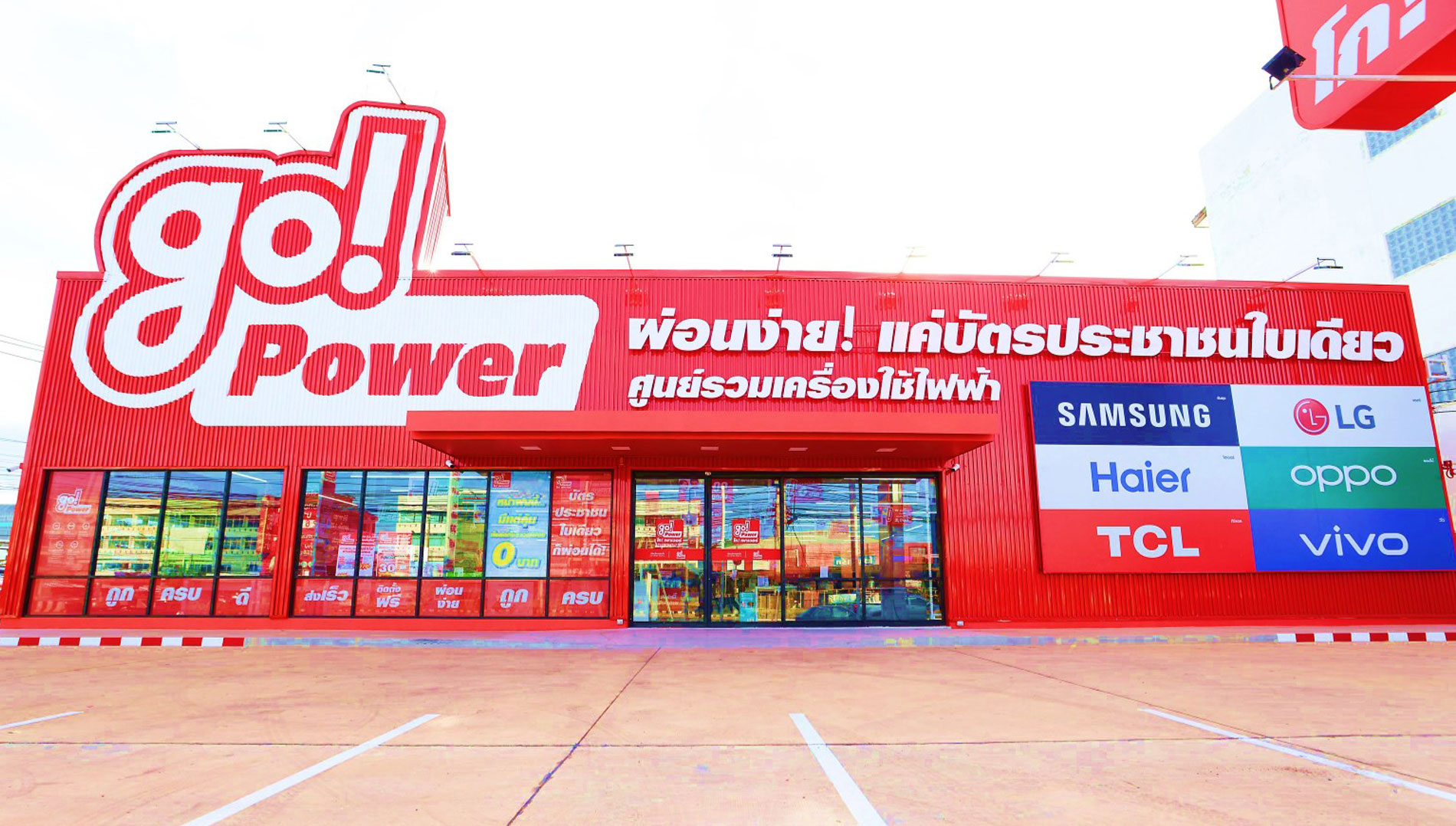 โก! เพาเวอร์
