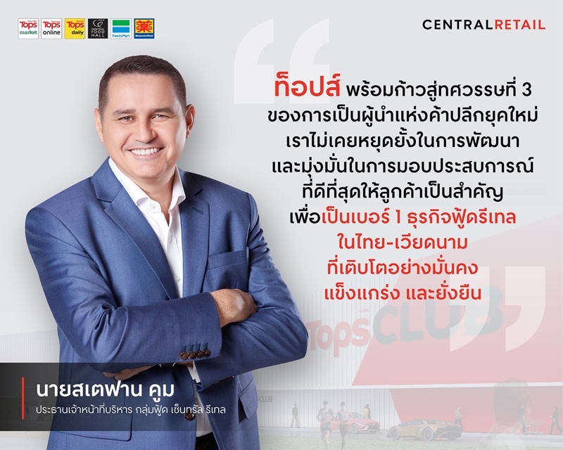 ‘เซ็นทรัล รีเทล’ ดัน ‘ท็อปส์’ ผงาดผู้นำ “เบอร์ 1 ธุรกิจฟู้ดรีเทลในไทย – เวียดนาม” เดินหน้าเสริมแกร่งพอร์ตธุรกิจฟู้ด เปิดตัวเมกะโปรเจกใหม่ “Tops CLUB” ครั้งแรกในไทย