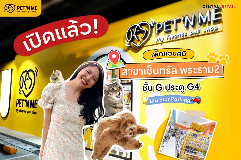 เปิดแล้ววันนี้ PET ’N ME สาขาเซ็นทรัลพระราม 2