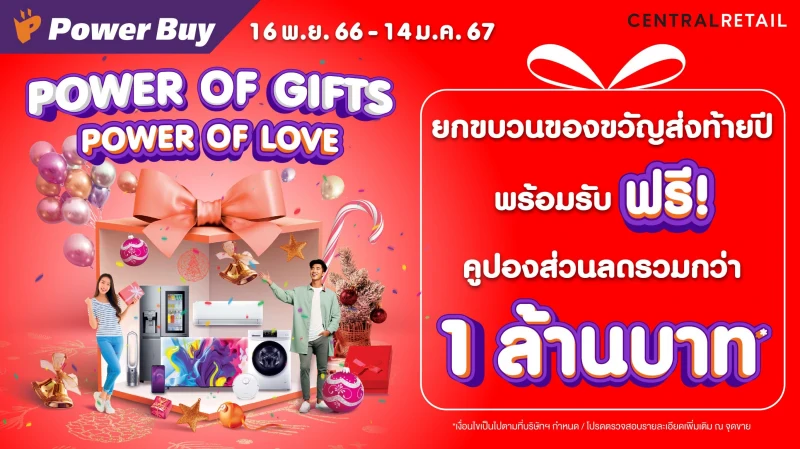 เพาเวอร์บาย จัดบิ๊กแคมเปญ “Power of Gifts Power of Love” รับปีใหม่ อัดโปรเด็ดส่วนลดรวม 1 ล้านบาท เช็คอินแลนด์มาร์คสุดฮิป สร้างสีสันไตรมาสสุดท้าย