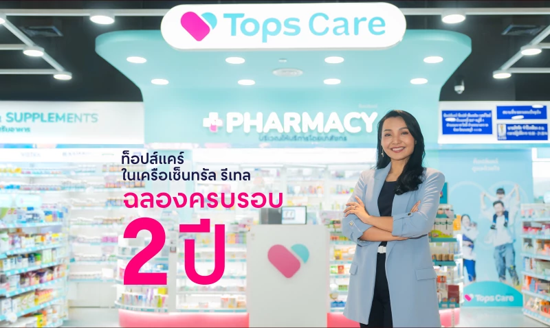 ท็อปส์แคร์ (Tops Care) ในเครือเซ็นทรัล รีเทล ฉลองครบรอบ 2 ปี กับแคมเปญ “ช้อปมันส์ – แลกมันส์ วันเกิด” (Tops Care 2nd Anniversary Thank You Sale)