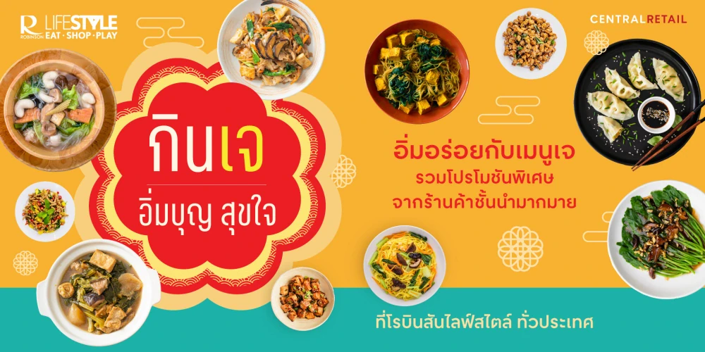 โรบินสันไลฟ์สไตล์ ขานรับซอฟต์พาวเวอร์ ชวนอิ่มบุญ สุขใจ ในเทศกาลกินเจ ไปกับเมนูจานอร่อยจากร้านค้าแบรนด์อาหารชั้นนำกว่า 1,200 ร้าน  และร่วมกิจกรรมอิ่มบุญ ณ โรบินสันไลฟ์สไตล์ทั่วประเทศ