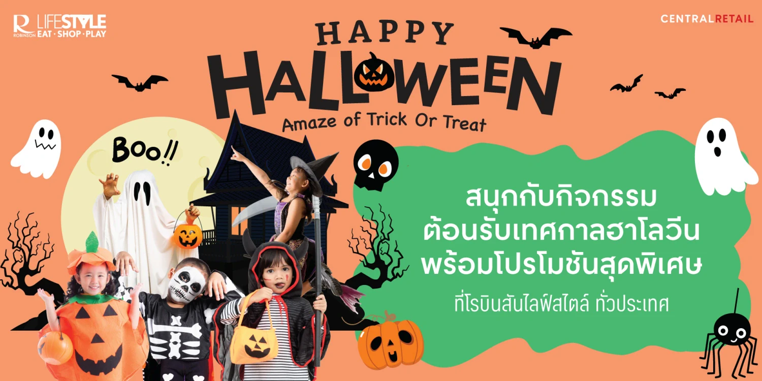 โรบินสันไลฟ์สไตล์ ต้อนรับเทศกาลฮาโลวีน  ในธีม ‘Happy Halloween Amaze of Trick or Treat’  สร้างความสุขกับกิจกรรม โปรโมชั่น และการตกแต่งศูนย์การค้าฯ  ปักหมุดแลนด์มาร์กสุดมหัศจรรย์พร้อมกันทุกสาขาทั่วประเทศ