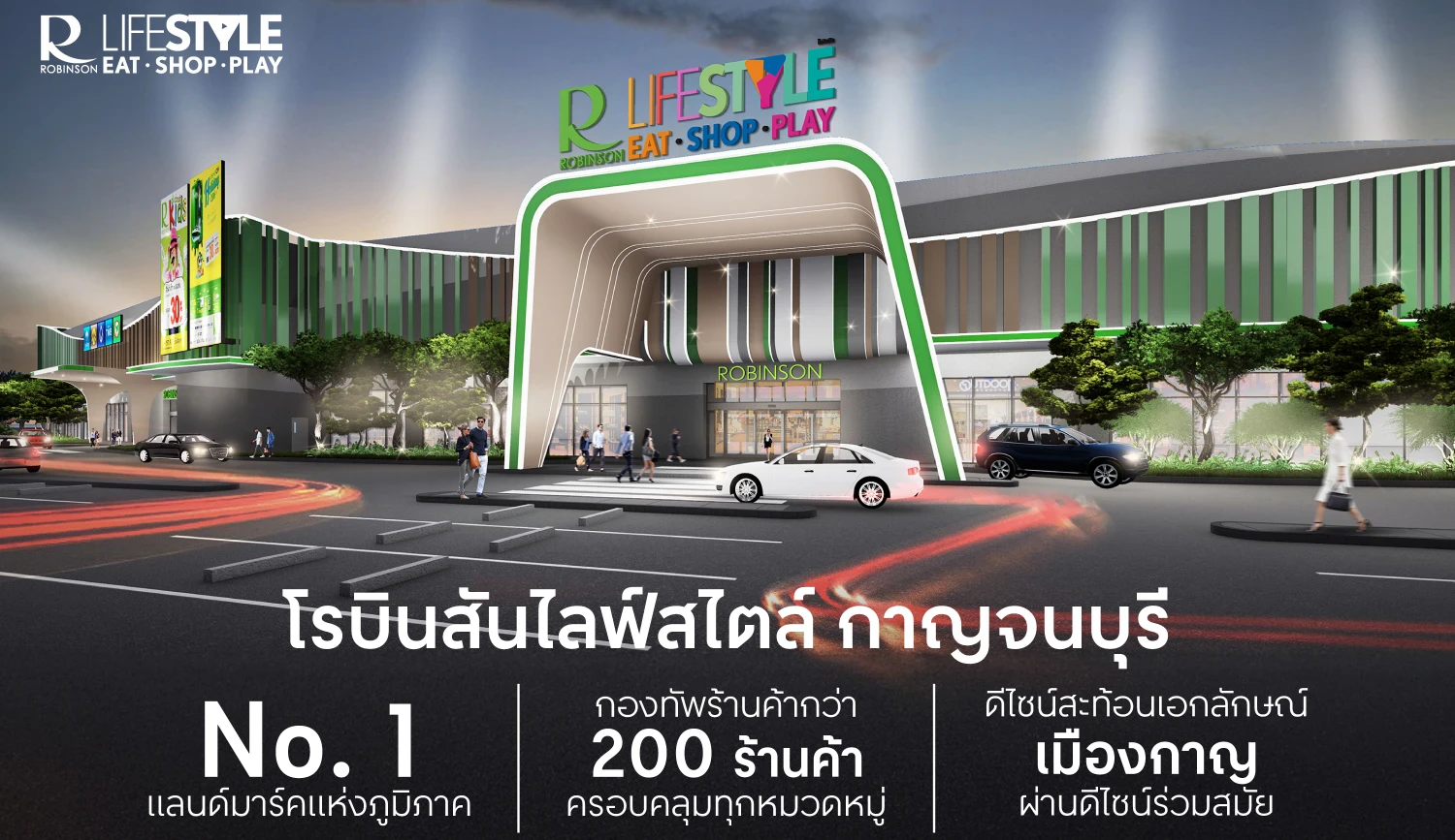 โฉมใหม่! โรบินสันไลฟ์สไตล์ กาญจนบุรี  แลนด์มาร์กสุดโมเดิร์นแห่งภาคตะวันตก เสริมศักยภาพเศรษฐกิจ สะท้อนอัตลักษณ์เมืองผ่านดีไซน์ร่วมสมัย   ครบตอบโจทย์ทุกไลฟ์สไตล์การใช้ชีวิต