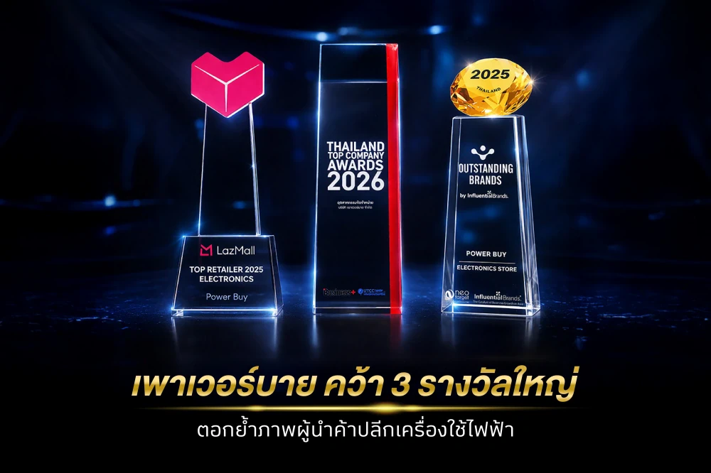 เพาเวอร์บาย คว้า 3 รางวัลใหญ่ระดับประเทศ–เอเชีย ตอกย้ำภาพผู้นำค้าปลีกเครื่องใช้ไฟฟ้า เสริมความแข็งแกร่งของแบรนด์ที่ครองใจคนไทยมา 30 ปี