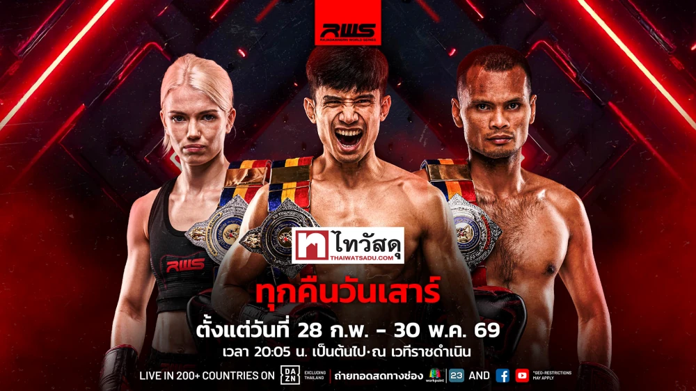 ไทวัสดุ พาย้อนเส้นทาง 3 นักสู้ 3 แชมป์ จากสังเวียน “ไทวัสดุ x RWS ราชดำเนิน เวิลด์ ซีรีส์” กับเส้นทางสู้ชีวิตที่แลกด้วยหยาดเหงื่อและแรงใจ เพื่อพิสูจน์ฝันบนเวทีโลก