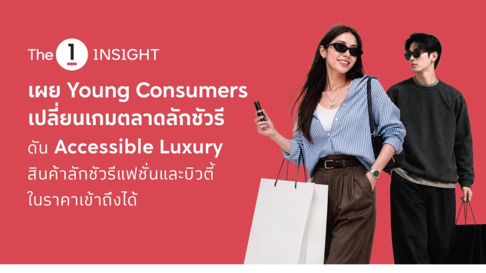 The 1 Insight ชี้คนรุ่นใหม่ (Young Consumers) เป็นแรงขับเคลื่อนหลัก เปลี่ยนเกมตลาดลักชัวรี  ดัน ‘Accessible Luxury สินค้าลักชัวรีแฟชั่นและบิวตี้ในราคาเข้าถึงได้’ ยอดขายสูงกว่า 3 เท่า!