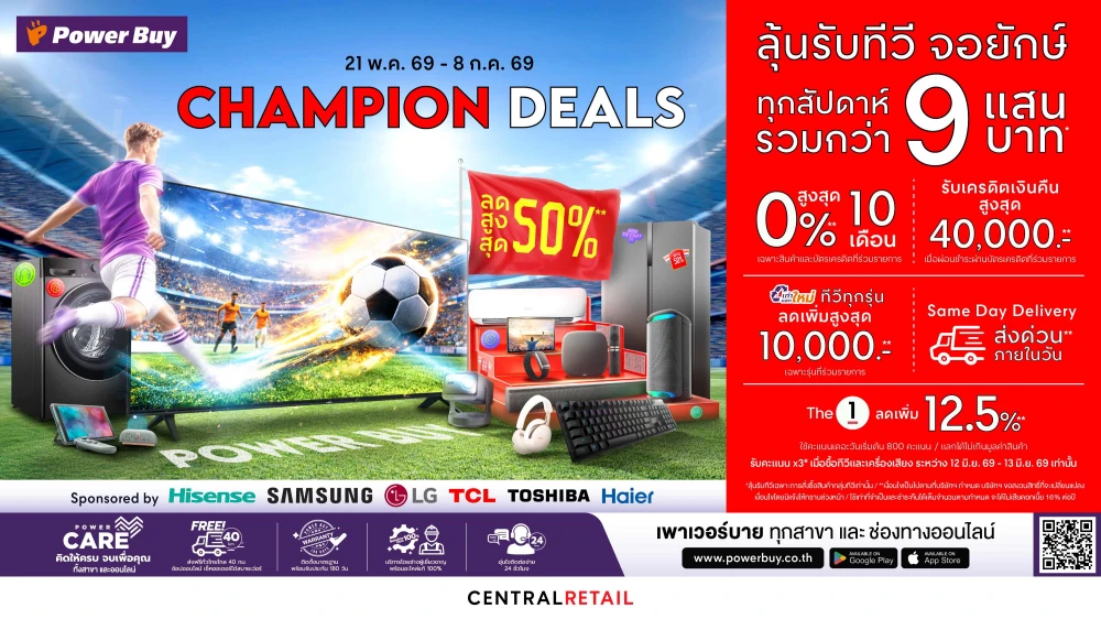 เพาเวอร์บาย ในเครือเซ็นทรัล รีเทล จัดแคมเปญ “Champion Deals” กระตุ้นตลาดทีวีไทยรับบอลโลก 2026