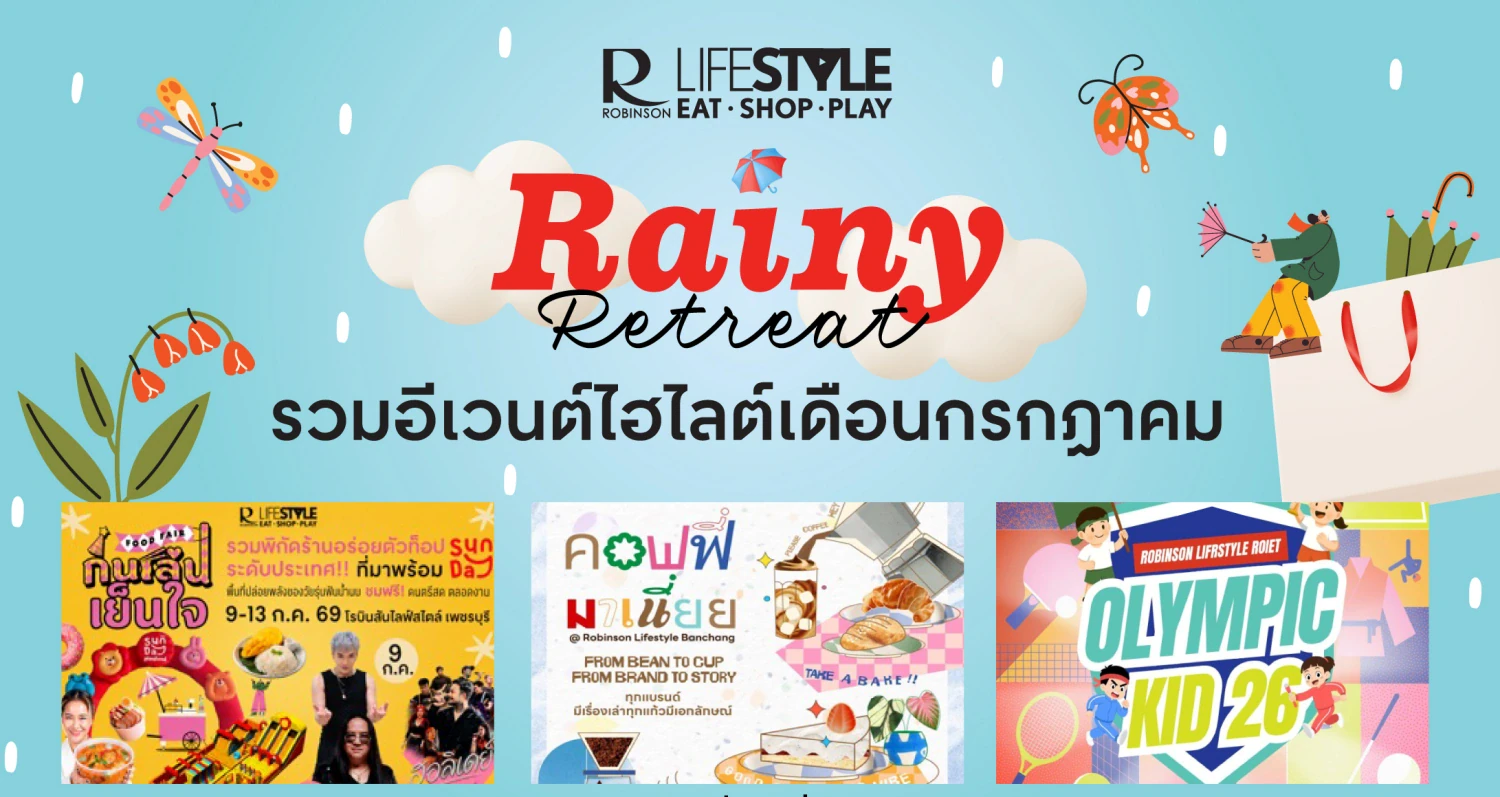โรบินสันไลฟ์สไตล์ ปลุกกำลังซื้อหน้าฝน ส่งแคมเปญ “Rainy Retreat” ชวน กิน-เที่ยว-ช้อป สัมผัสเสน่ห์ท้องถิ่นทุกสาขาทั่วไทย ตลอด ก.ค. นี้