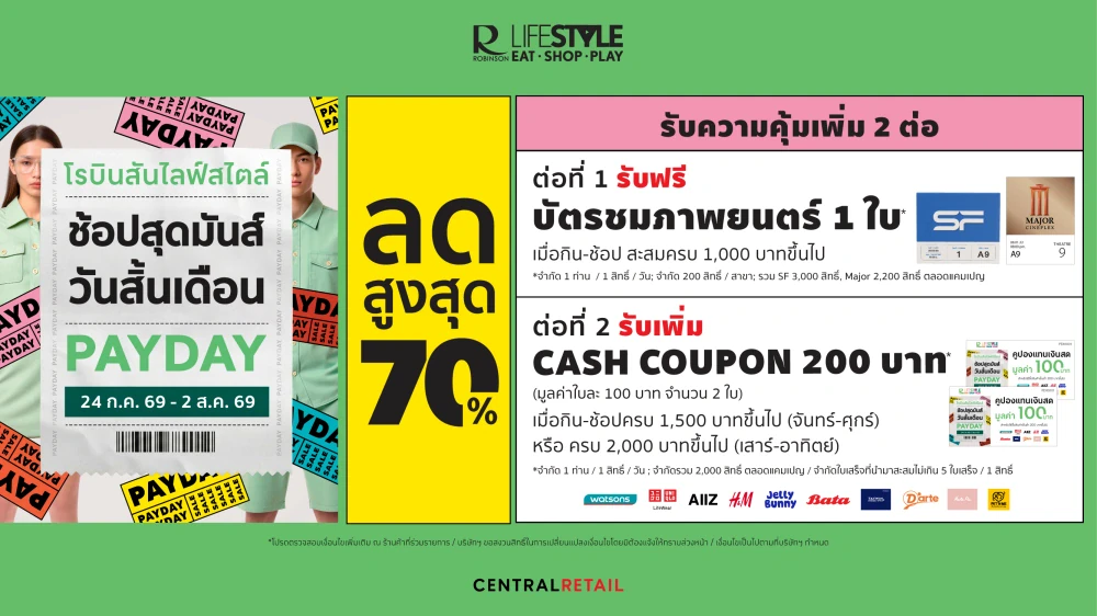 โรบินสันไลฟ์สไตล์ ชวน “ช้อปสุดมันส์ วันสิ้นเดือน” ลดสูงสุด 70%  พร้อมรับเพิ่ม 2 ต่อ  บัตรชมภาพยนตร์ และ บัตรกำนัลเงินสด ที่โรบินสันไลฟ์สไตล์ทั่วประเทศ 24 ก.ค. 69 – 2 ส.ค. 69 นี้เท่านั้น