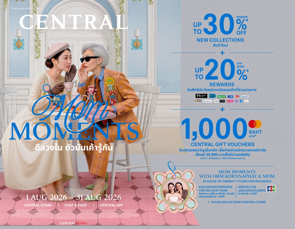 ห้างเซ็นทรัลชวนตัวมัมช้อปสนุกกับแคมเปญ “CENTRAL MOM MOMENTS” เสริฟ์ดีลวงในสุดคุ้มทุกช่องทาง ตั้งแต่วันที่ 1 – 31 สิงหาคม 2569