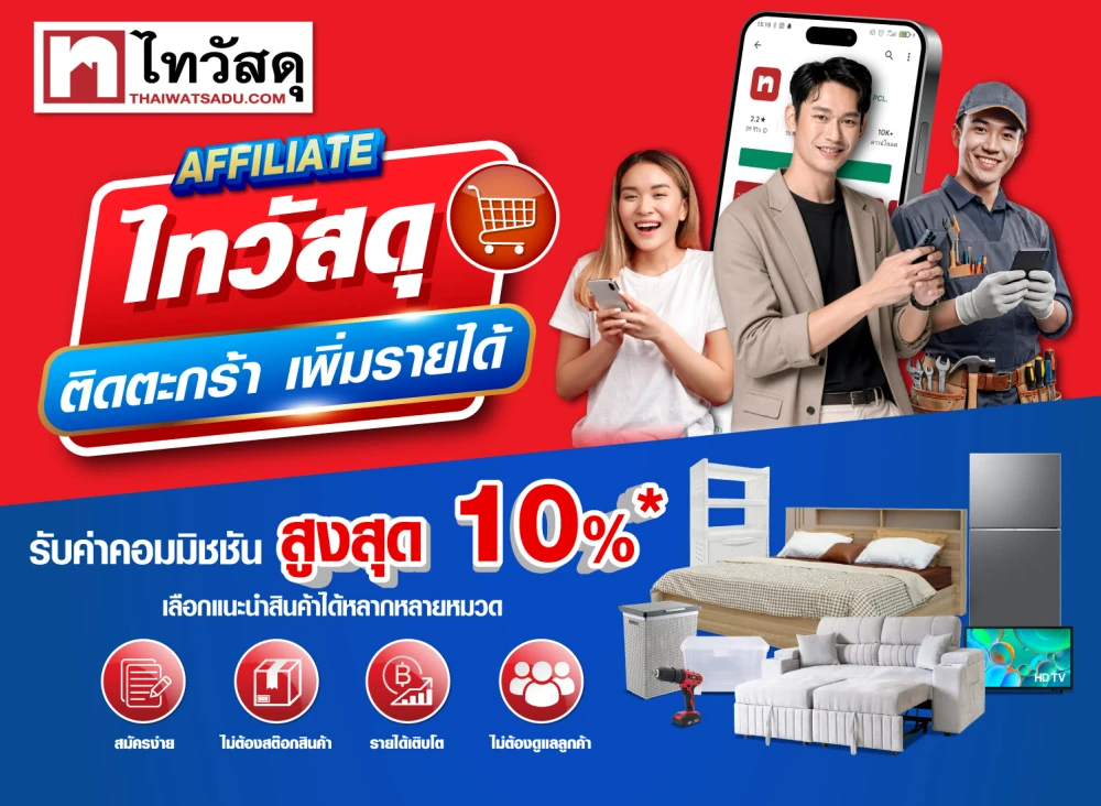 แชร์เรื่องบ้าน ก็สร้างรายได้! ไทวัสดุรุก Creator Commerce เปิด โปรแกรม AFFILIATE ชวนครีเอเตอร์–ช่าง–คนรักบ้านแนะนำสินค้า  รับค่าคอมมิชชันสูงสุด 10%