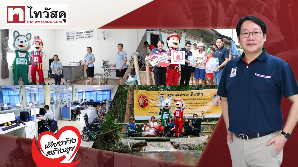 16 ปี ไทวัสดุ จาก Retail Network สู่ “Local Touchpoint” ถอดโมเดล “เคียงข้าง สร้างสุข”  ใช้พลัง 91 สาขา ขับเคลื่อน 4 มิติ สร้างคุณค่าร่วมกับชุมชน