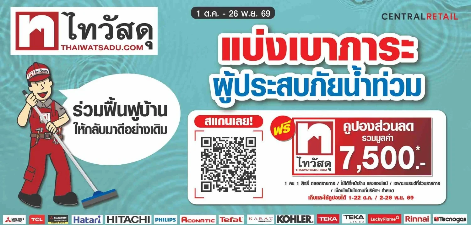 “ไทวัสดุ” แบ่งเบาภาระผู้ประสบภัยน้ำท่วม แจกชุดคูปองฟื้นฟูบ้าน รวม 7,500 บาท-สินค้า Cleaning ลดสูงสุด 45% พร้อมอัดสต๊อกสินค้าทั่วประเทศ