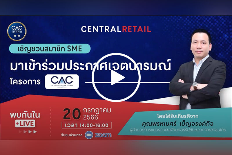 การจัดกิจกรรม CRC Change Agent Day เพื่อบรรยายให้ความรู้ความเข้าใจในโครงการแนวร่วมการต่อต้านคอร์รัปชันของไทย และเชิญชวนสมาชิก SME เข้าร่วมประกาศเจตนารมณ์กับ CAC