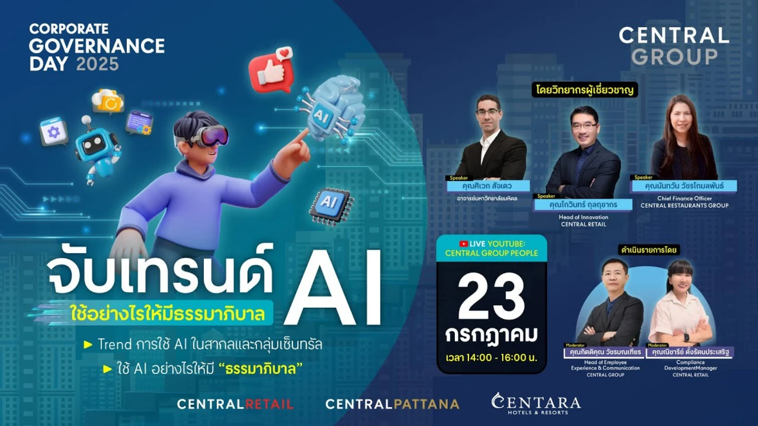 Central Group Corporate Governance Day 2568 “จับเทรนด์ AI ใช้อย่างไรให้มีธรรมาภิบาล” วันที่ 6 สิงหาคม 2568