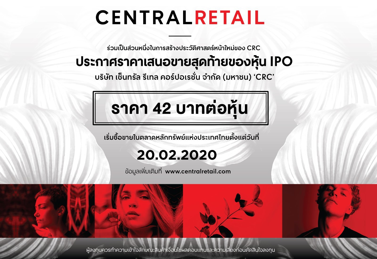 “เซ็นทรัล รีเทล” เชื่อมั่นผลตอบรับจากนักลงทุนสถาบันทั่วโลก เคาะราคา IPO ประวัติศาสตร์ ที่ 42.0 บาทต่อหุ้น เตรียมซื้อขายวันแรก 20 กุมภาพันธ์ 2563