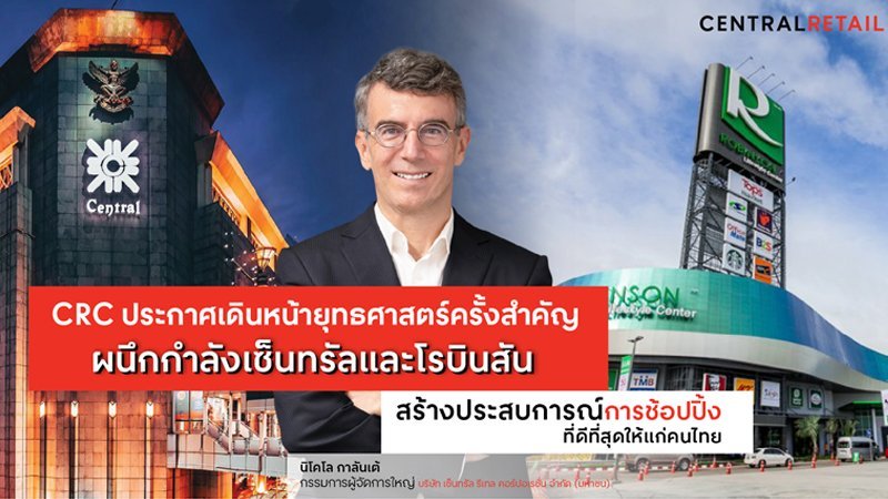 CRC ประกาศเดินหน้ายุทธศาสตร์ครั้งสำคัญ ผนึกกำลังเซ็นทรัลและโรบินสัน สร้างประสบการณ์การช้อปปิ้งที่ดีที่สุดให้แก่คนไทย