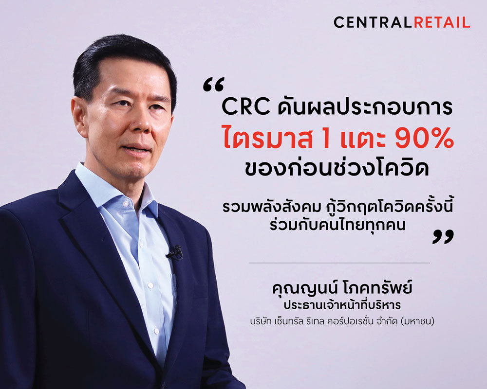 CRC แกร่ง พลิกไตรมาส 1 ฟื้นเกือบสู่ปกติ  ดันผลประกอบการแตะ 90% ของก่อนช่วงโควิด