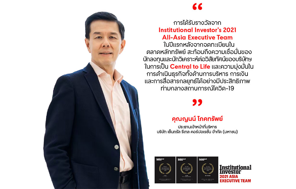 เซ็นทรัล รีเทล คว้า 3 รางวัลใหญ่ระดับเอเชีย All-Asia Executive Team ประจำปี 2564 จาก Institutional Investor ในปีแรกหลังจดทะเบียนในตลาดหลักทรัพย์