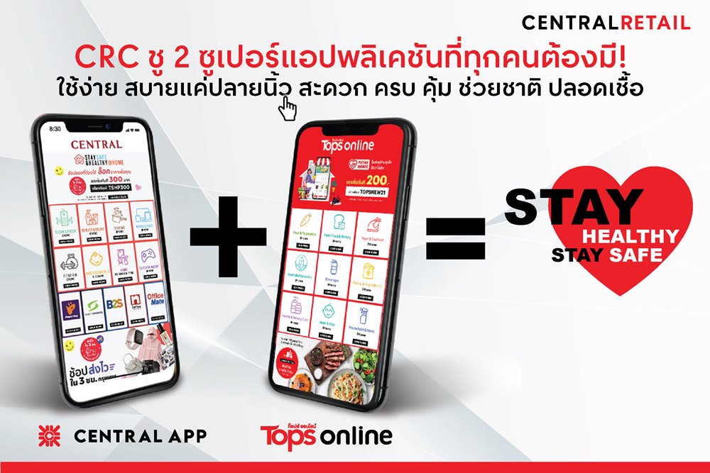 CRC ชู 2 ซูเปอร์แอปพลิเคชันที่ทุกคนต้องมี! ใช้ง่าย สบายแค่ปลายนิ้ว สะดวก ครบ คุ้ม ช่วยชาติ ปลอดเชื้อ