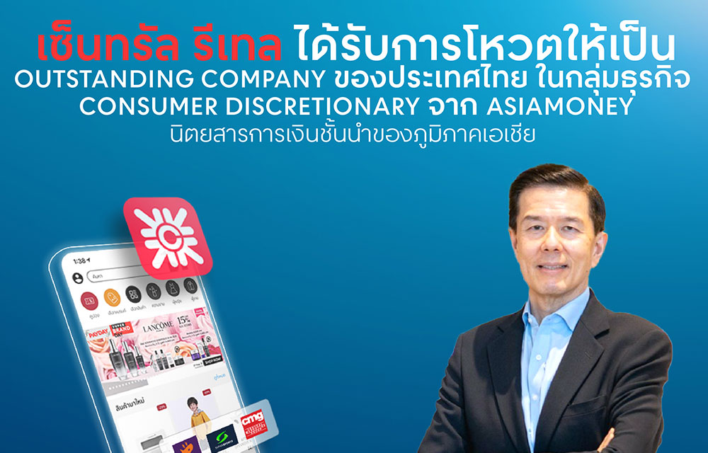 เซ็นทรัล รีเทล ได้รับการโหวตให้เป็น Outstanding Company ของประเทศไทย  ในกลุ่มธุรกิจ Consumer Discretionary  จาก Asiamoney นิตยสารการเงินชั้นนำของภูมิภาคเอเชีย
