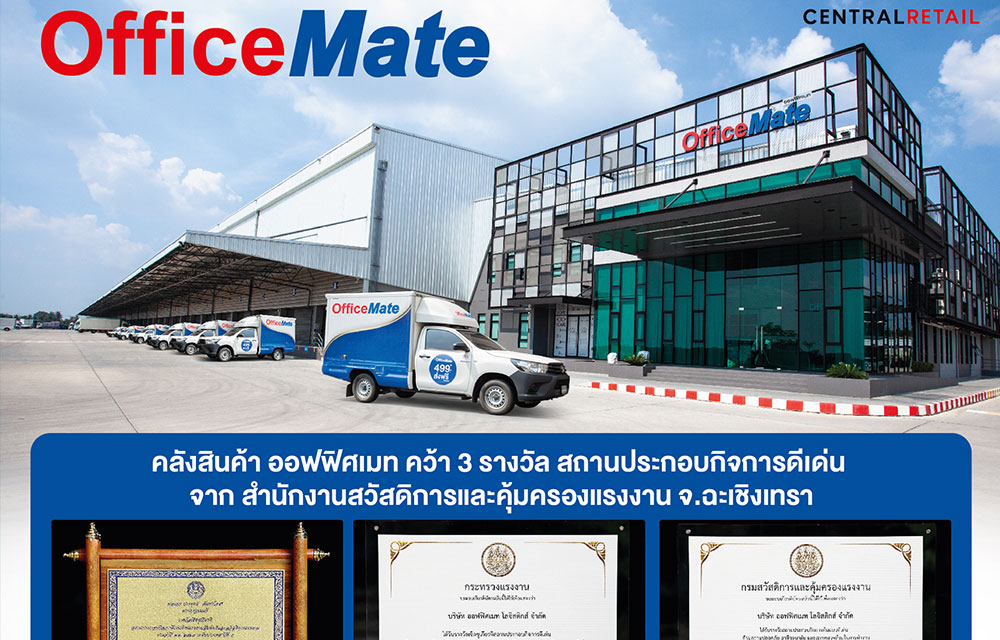 คลังสินค้า ออฟฟิศเมท คว้า 3 รางวัล สถานประกอบกิจการดีเด่น  จาก สำนักงานสวัสดิการและคุ้มครองแรงงาน จ.ฉะเชิงเทรา