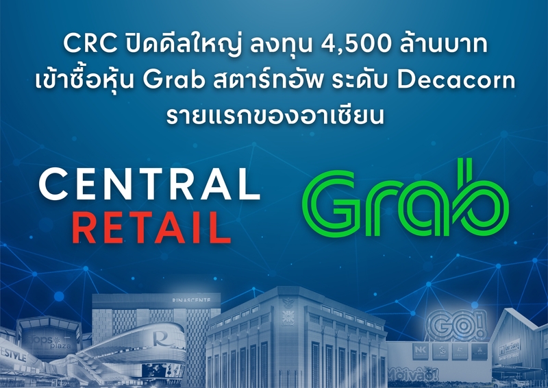 CRC ปิดดีลใหญ่ ลงทุน 4,500 ล้านบาท เข้าซื้อหุ้น Grab สตาร์ทอัพระดับ Decacorn รายแรกของอาเซียน