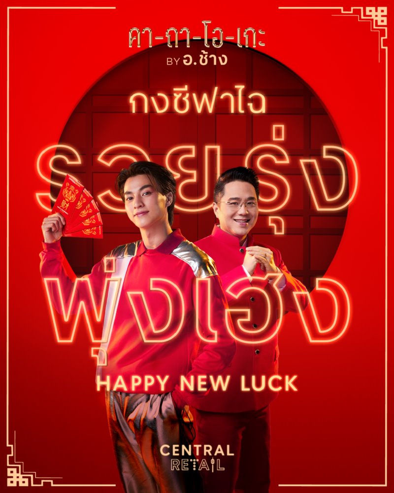 Central Retail continues to push its ‘Ka-ta-O-ke’ campaign featuring Gulf and Ajarn Chang to welcome Chinese New Year under the concept of “New Year New Luck” after its new year’s video surpassed 16 million views