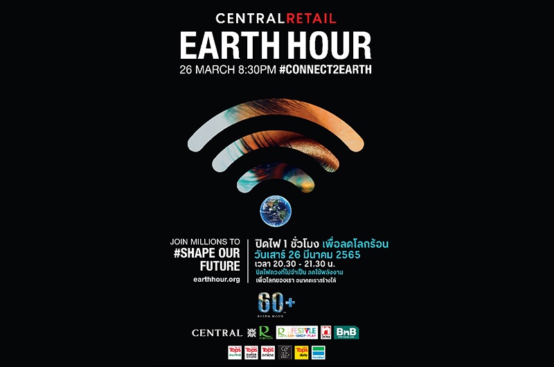 เซ็นทรัล รีเทล ร่วมรักษ์โลกผ่านแคมเปญ “60+ Earth Hour 2022”  ดีเดย์ปิดไฟหน้าร้าน 1 ชั่วโมง ทุกสาขาทั่วประเทศ