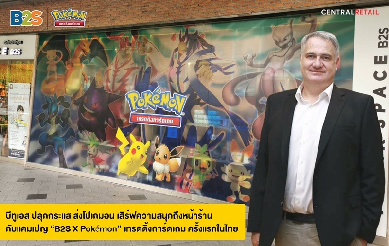 บีทูเอส ปลุกกระแส ส่งโปเกมอน เสิร์ฟความสนุก ถึงหน้าร้าน กับแคมเปญ “B2S X Pokémon”เทรดดิ้งการ์ดเกม ครั้งแรกในไทย