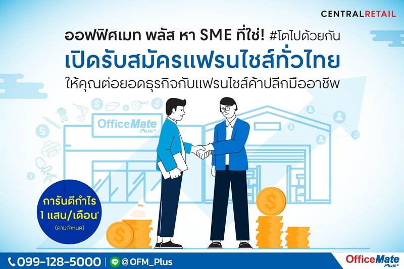 OfficeMate Plus+ looks for the right SMEs to grow together Opens applications for franchises nationwide with  a monthly profit guarantee of one hundred thousand baht Moves forward to find franchise partners with a target to have over 60 franchise stores by the end of 2022
