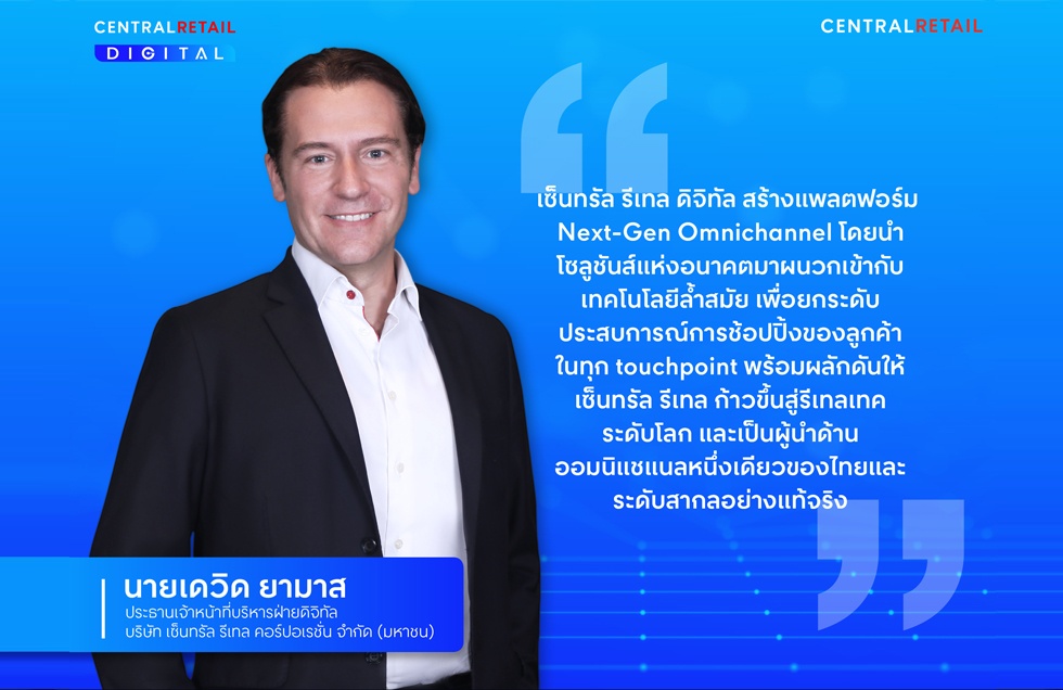 เซ็นทรัล รีเทล ปักธง รีเทลเทคระดับโลก ทุ่มงบลงทุนด้านเทคโนโลยี กว่า 10,000 ล้านบาท  ยกระดับสู่แพลตฟอร์ม Next-Gen Omnichannel