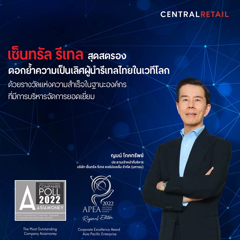 เซ็นทรัล รีเทล สุดสตรอง ตอกย้ำความเป็นเลิศผู้นำรีเทลไทยในเวทีโลก ด้วยรางวัลแห่งความสำเร็จในฐานะองค์กรที่มีการบริหารจัดการยอดเยี่ยม