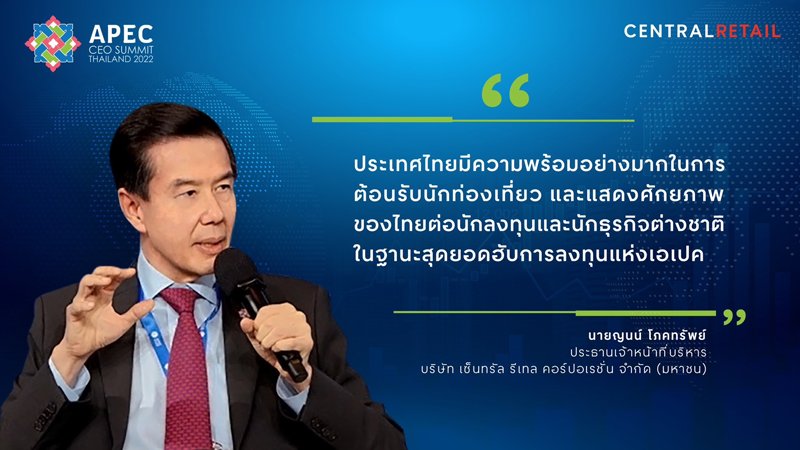 ‘เซ็นทรัล รีเทล’ ร่วมแสดงวิสัยทัศน์ มุ่งสู่การเป็น ONE APEC  ยกระดับภาคธุรกิจ พร้อมขับเคลื่อนอนาคตการค้า-การลงทุน  บนเวที APEC CEO SUMMIT 2022