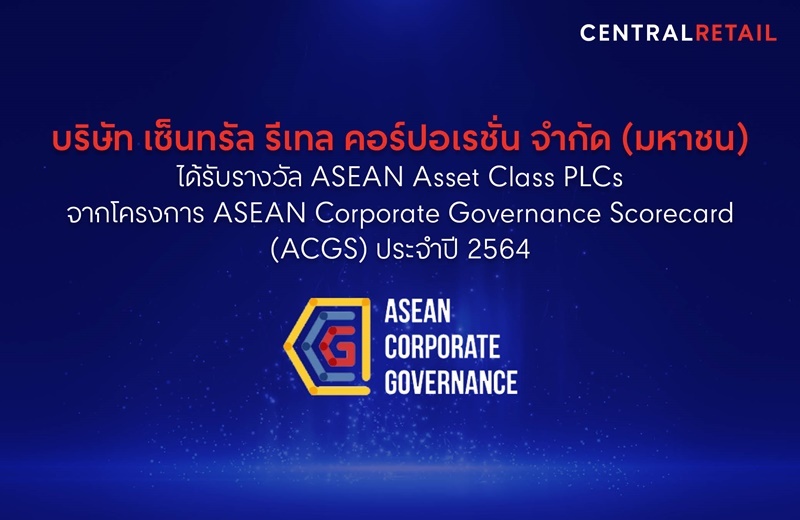 บริษัท เซ็นทรัล รีเทล คอร์ปอเรชั่น จำกัด (มหาชน) หรือ CRC ได้รับรางวัล ASEAN Asset Class PLCs จากโครงการ ASEAN Corporate Governance Scorecard (ACGS) ประจำปี 2564
