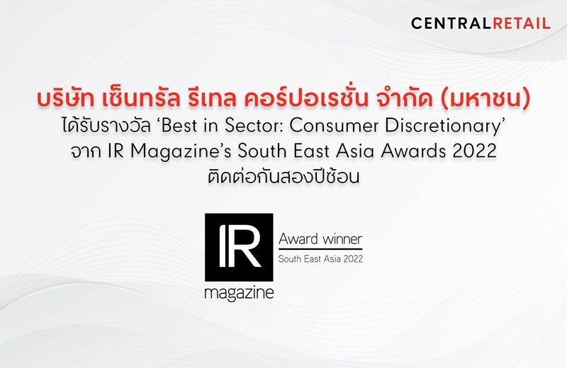 บริษัท เซ็นทรัล รีเทล คอร์ปอเรชั่น จำกัด (มหาชน) หรือ CRC ได้รับรางวัลนักลงทุนสัมพันธ์ยอดเยี่ยม ‘Best in Sector: Consumer Discretionary’ ในภูมิภาคเอเชียตะวันออกเฉียงใต้ ติดต่อกันสองปีซ้อน จาก IR Magazine's Southeast Asia Awards 2022 นิตยสารชั้นนำระดับโลกด้านนักลงทุนสัมพันธ์