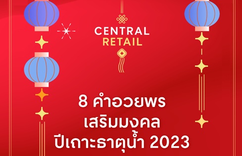 เซ็นทรัล รีเทล ต้อนรับเทศกาลตรุษจีน ด้วย E-Card ‘8 คำมงคล ในดีไซน์ปีเถาะธาตุน้ำ’  ยิ่งส่งต่อ ยิ่งเฮง ดาวน์โหลดเลย!