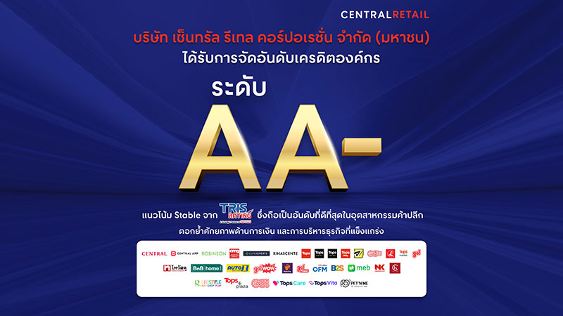 เซ็นทรัล รีเทล ปลื้ม! ได้รับการจัดอันดับเครดิตจากทริสเรทติ้งที่ "AA-" ตอกย้ำภาพการเป็นผู้นำค้าปลีกแห่งเอเชีย