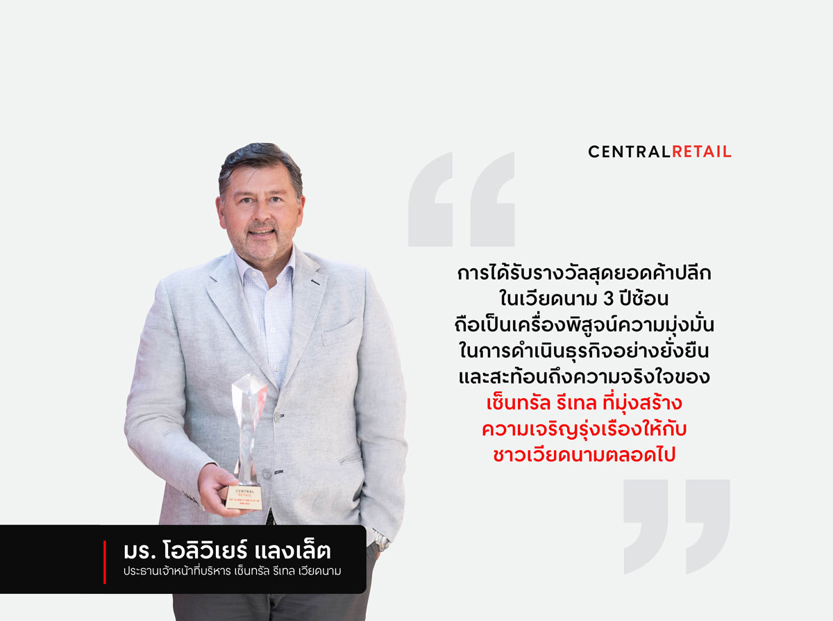 “เซ็นทรัล รีเทล” ปลื้ม ธุรกิจในเวียดนาม คว้ารางวัลสุดยอดผู้นำค้าปลีกต่อเนื่องเป็นปีที่ 3  ย้ำความแข็งแกร่งธุรกิจไทยในประเทศเวียดนาม