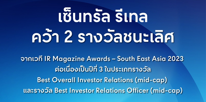 เซ็นทรัล รีเทล คอร์ปอเรชั่น จำกัด (มหาชน) หรือ CRC คว้า 2 รางวัลชนะเลิศด้านนักลงทุนสัมพันธ์ จากเวที IR Magazine Awards – South East Asia 2023 ต่อเนื่องเป็นปีที่ 3 ในประเภทรางวัล Best Overall Investor Relations (mid-cap) และรางวัล Best Investor Relations Officer (mid-cap)