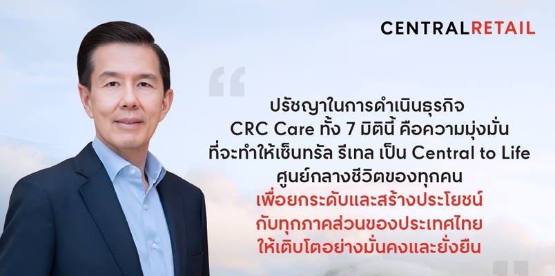 ผ่าปรัชญาการดำเนินธุรกิจ "CRC Care"  ที่ทำให้เซ็นทรัล รีเทล เติบโตยั่งยืนเคียงข้างคนไทยมากว่า 80 ปี