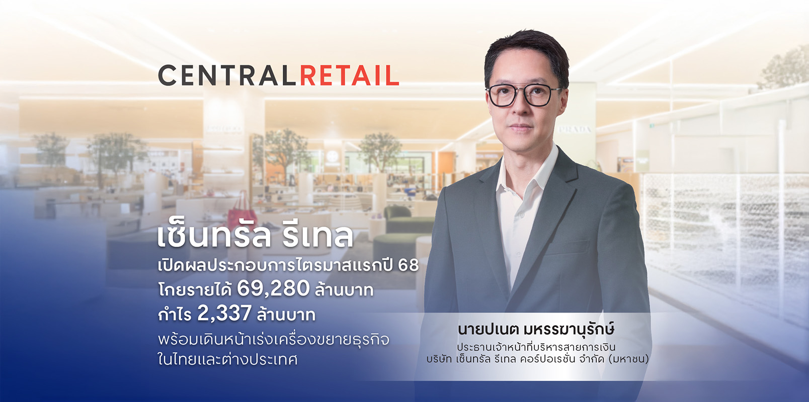 เซ็นทรัล รีเทล เปิดผลประกอบการไตรมาสแรกปี 68 โกยรายได้ 69,280 ล้านบาท กำไร 2,337 ล้านบาท พร้อมเดินหน้าเร่งเครื่องขยายธุรกิจในไทยและต่างประเทศ