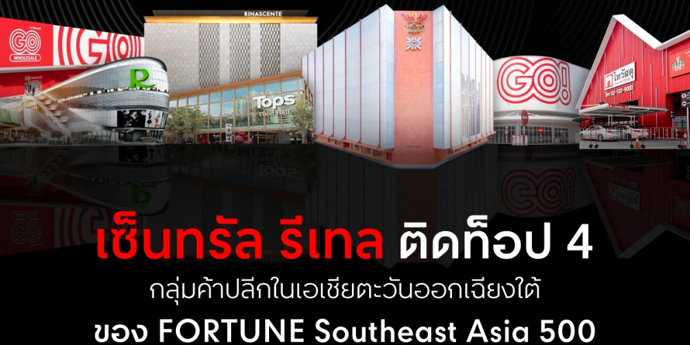 เซ็นทรัล รีเทล ติดท็อป 4 กลุ่มธุรกิจค้าปลีก 2025 FORTUNE Southeast Asia 500 บริษัทใหญ่และทรงอิทธิพลที่สุดในเอเชียตะวันออกเฉียงใต้
