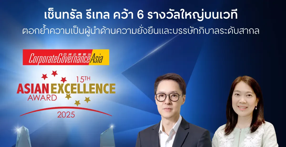 เซ็นทรัล รีเทล คว้า 6 รางวัลใหญ่บนเวที Asian Excellence Awards 2025  ตอกย้ำความเป็นผู้นำด้านความยั่งยืนและบรรษัทภิบาลระดับสากล