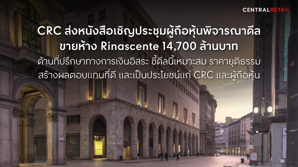 CRC ส่งหนังสือเชิญประชุมผู้ถือหุ้นพิจารณาดีลขายห้าง Rinascente 14,700 ล้านบาท  ด้านที่ปรึกษาทางการเงินอิสระ ชี้ดีลนี้เหมาะสม ราคายุติธรรม  สร้างผลตอบแทนที่ดีและเป็นประโยชน์แก่ CRC และผู้ถือหุ้น