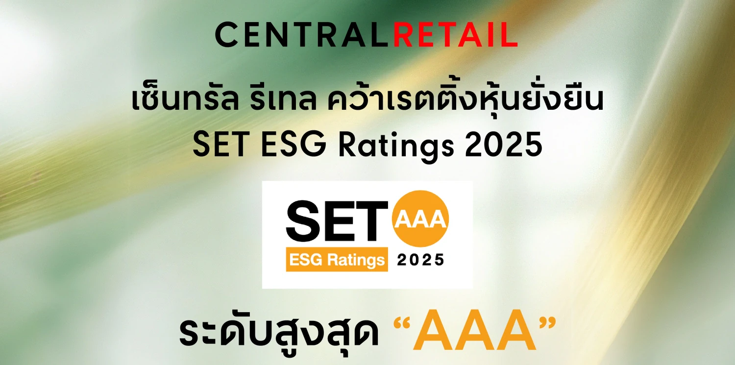เซ็นทรัล รีเทล คว้าเรตติ้งหุ้นยั่งยืน SET ESG Ratings 2025 ระดับสูงสุด “AAA” ตอกย้ำการเป็นองค์กรค้าปลีก-ค้าส่งด้านความยั่งยืน