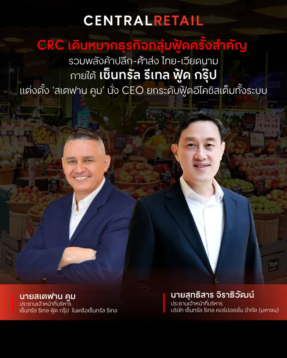 CRC เดินหมากธุรกิจกลุ่มฟู้ดครั้งสำคัญ รวมพลังค้าปลีก-ค้าส่ง ไทย-เวียดนาม  ภายใต้เซ็นทรัล รีเทล ฟู้ด กรุ๊ป แต่งตั้ง ‘สเตฟาน คูม’ นั่ง CEO  ยกระดับฟู้ดอีโคซิสเต็มทั้งระบบ