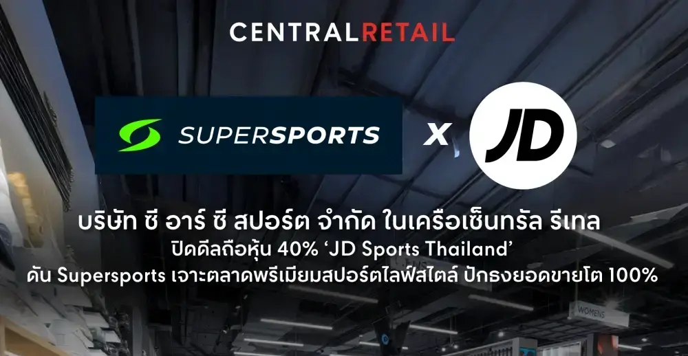 บริษัท ซี อาร์ ซี สปอร์ต จำกัด ในเครือเซ็นทรัล รีเทล ปิดดีลถือหุ้น 40% ‘JD Sports Thailand’  ดัน Supersports เจาะตลาดพรีเมียมสปอร์ตไลฟ์สไตล์ ปักธงยอดขายโต 100%