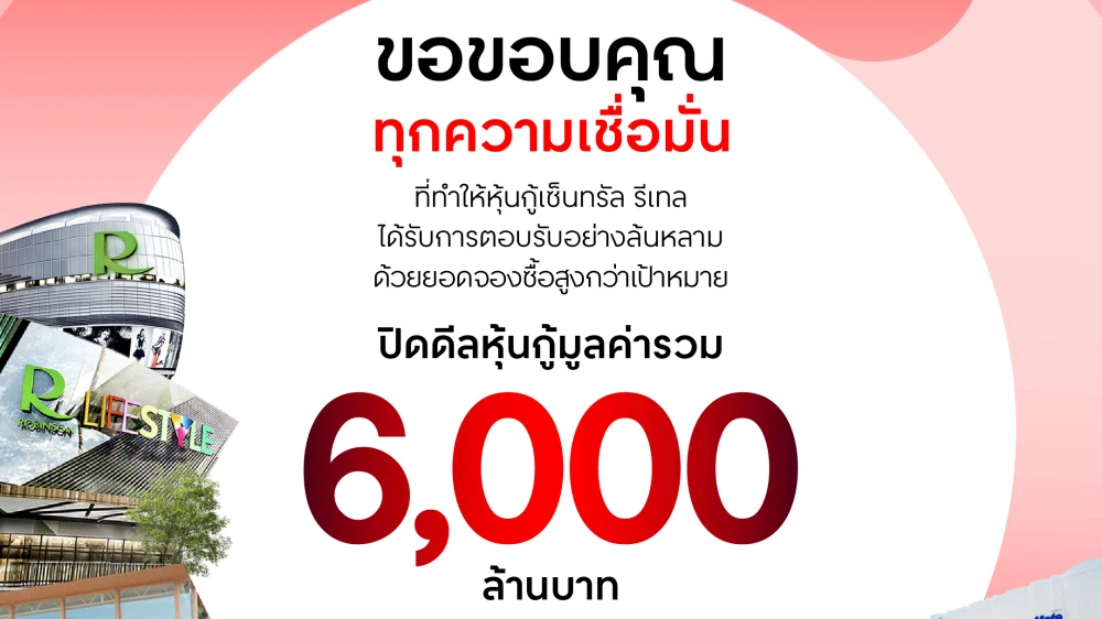 เซ็นทรัล รีเทล ปิดดีลหุ้นกู้ 6,000 ล้านบาท “ฮอตเกินเป้า” กวาดดีมานด์จากนักลงทุน กว่า 18,000 ล้านบาท ตอกย้ำความแข็งแกร่งของอีโคซิสเต็ม และฐานะการเงินที่มั่นคงระดับ AA-